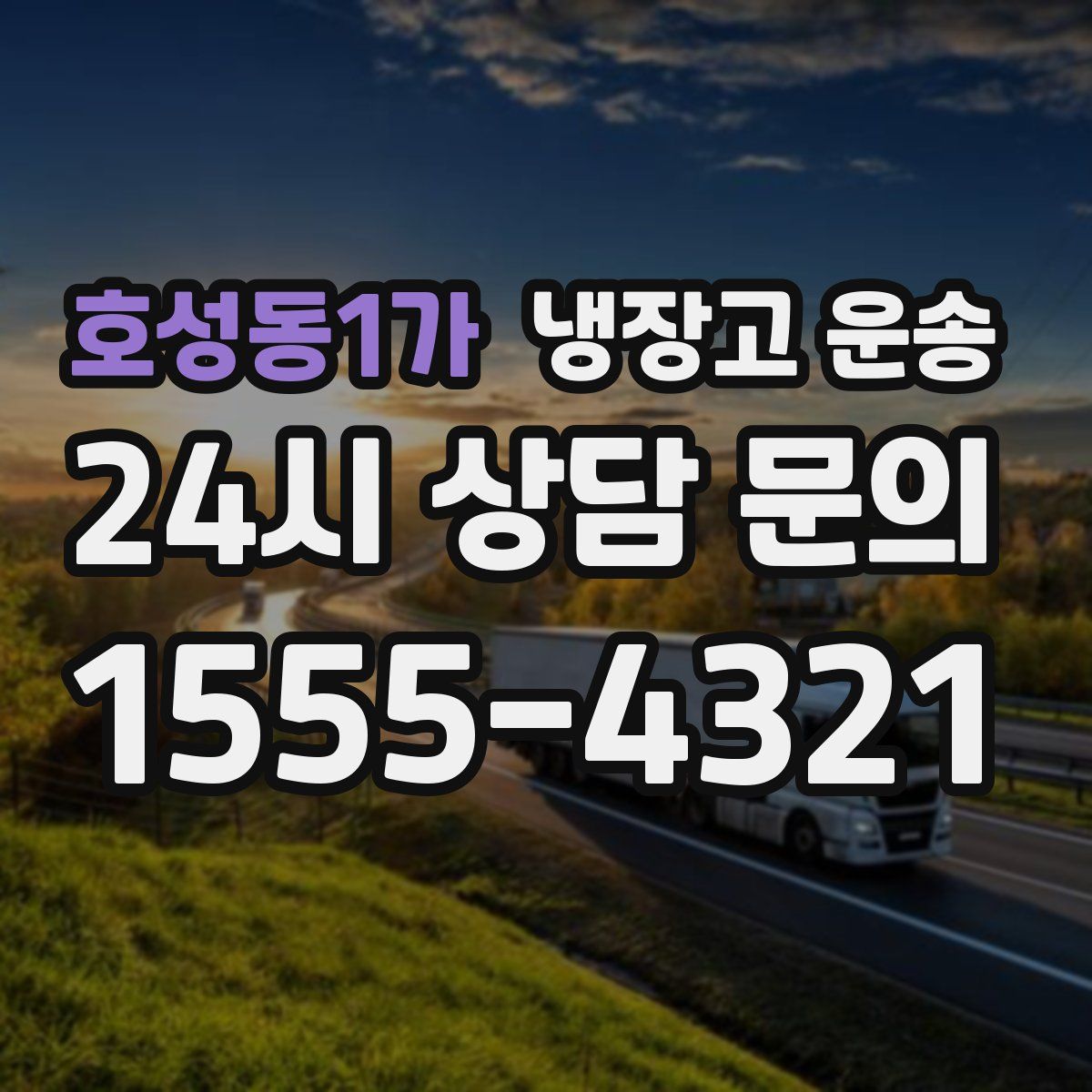 호성동1가 냉장고 운송
