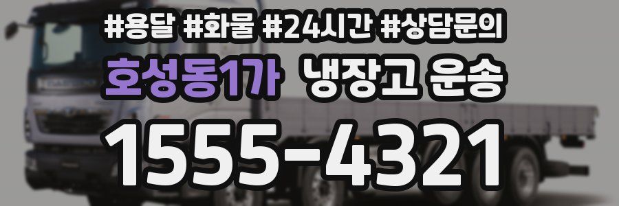 호성동1가 냉장고 운송