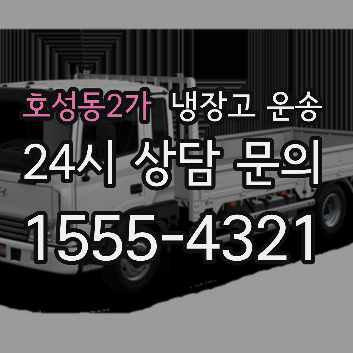 호성동2가 냉장고 운송
