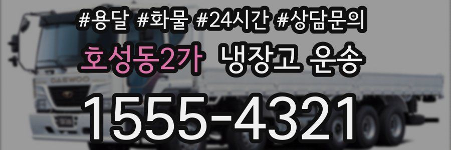 호성동2가 냉장고 운송