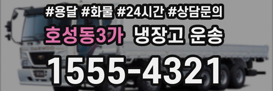 호성동3가 냉장고 운송
