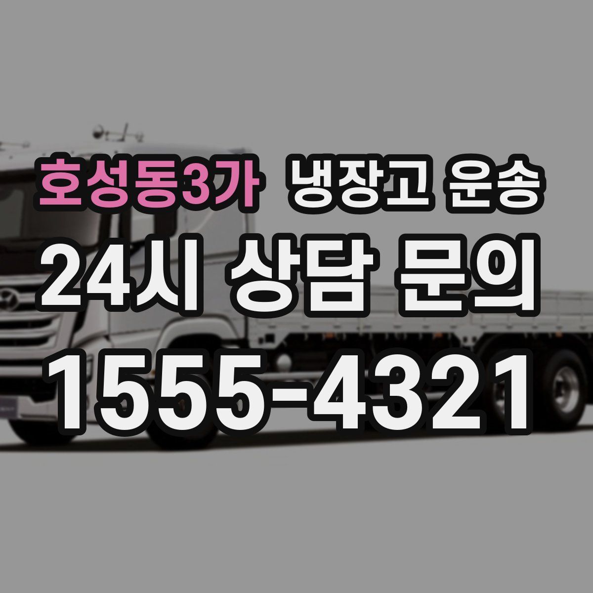호성동3가 냉장고 운송