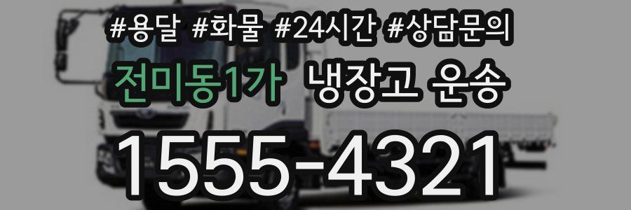 전미동1가 냉장고 운송