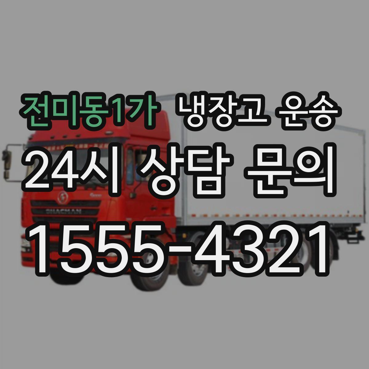 전미동1가 냉장고 운송