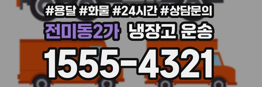 전미동2가 냉장고 운송