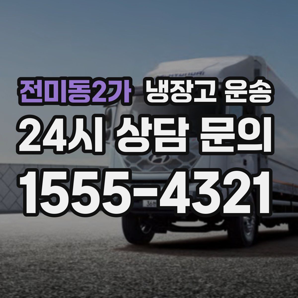 전미동2가 냉장고 운송