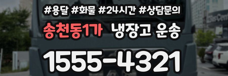 송천동1가 냉장고 운송