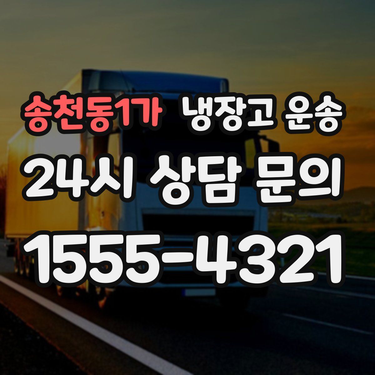 송천동1가 냉장고 운송