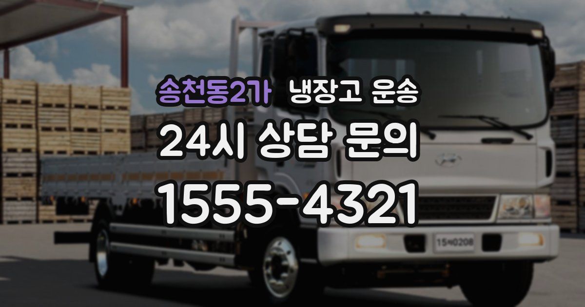송천동2가 냉장고 운송