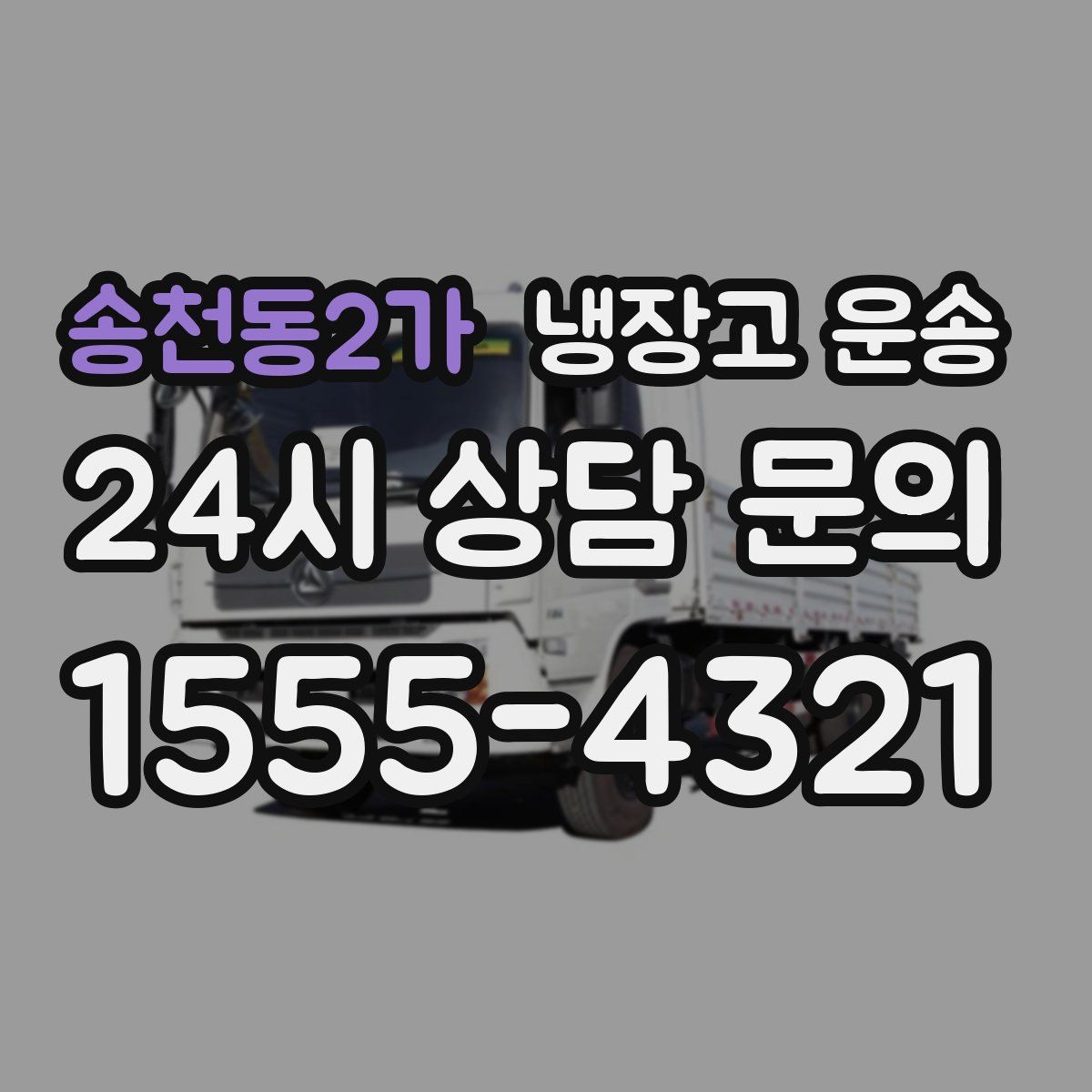 송천동2가 냉장고 운송