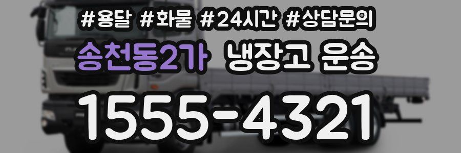 송천동2가 냉장고 운송