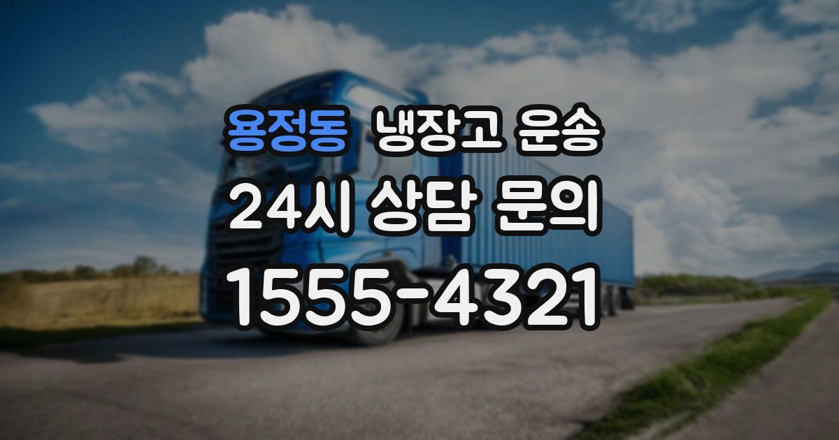 용정동 냉장고 운송