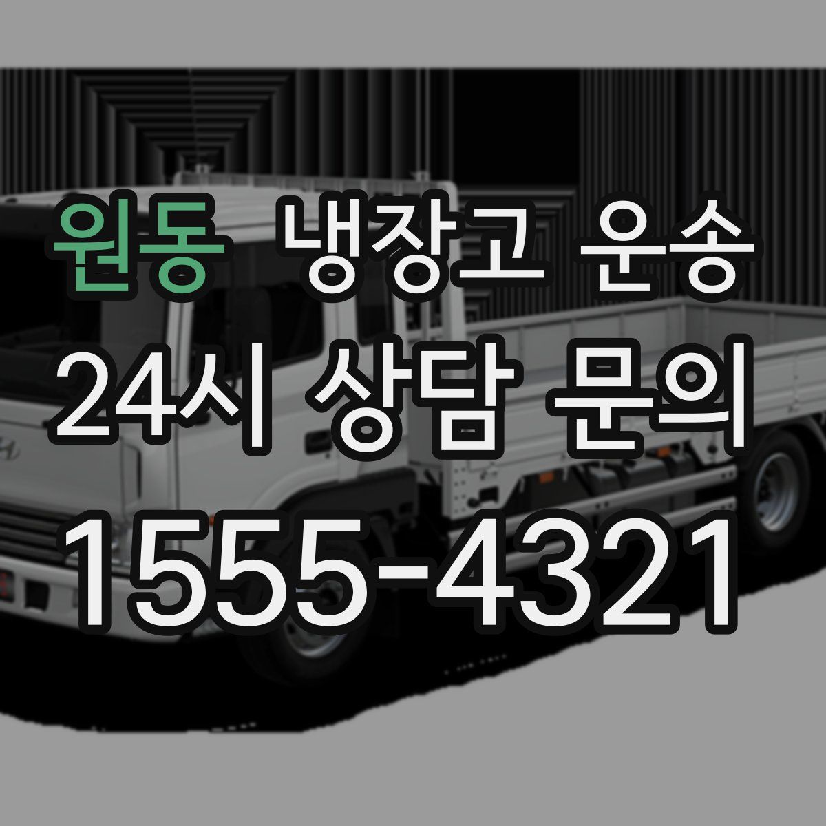 원동 냉장고 운송