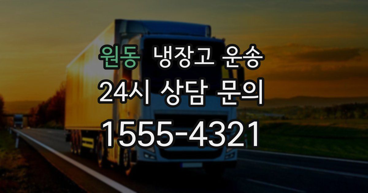 원동 냉장고 운송