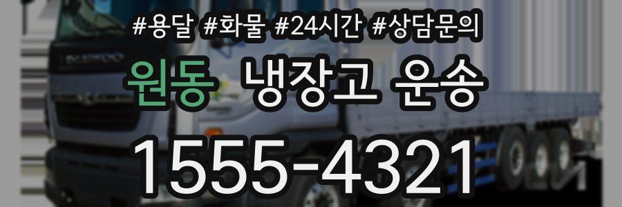 원동 냉장고 운송