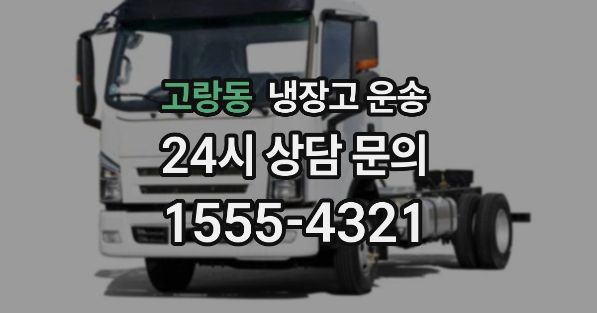 고랑동 냉장고 운송