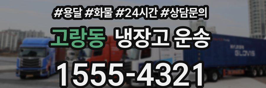 고랑동 냉장고 운송