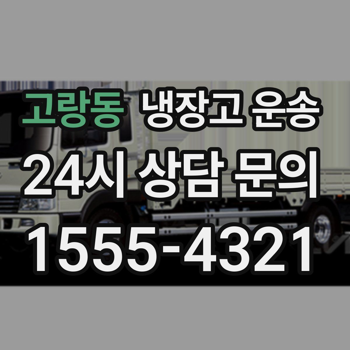 고랑동 냉장고 운송