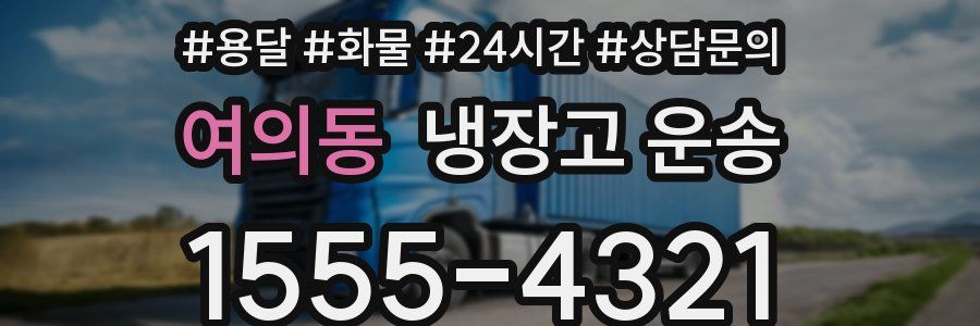여의동 냉장고 운송