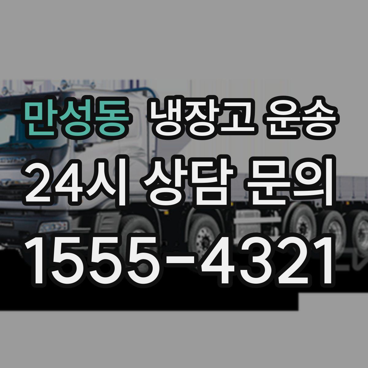 만성동 냉장고 운송