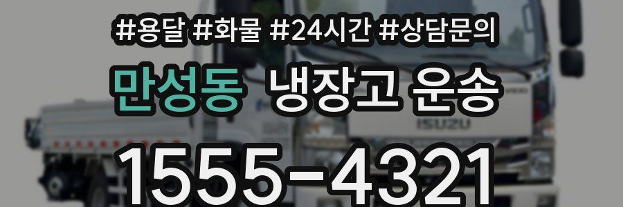 만성동 냉장고 운송