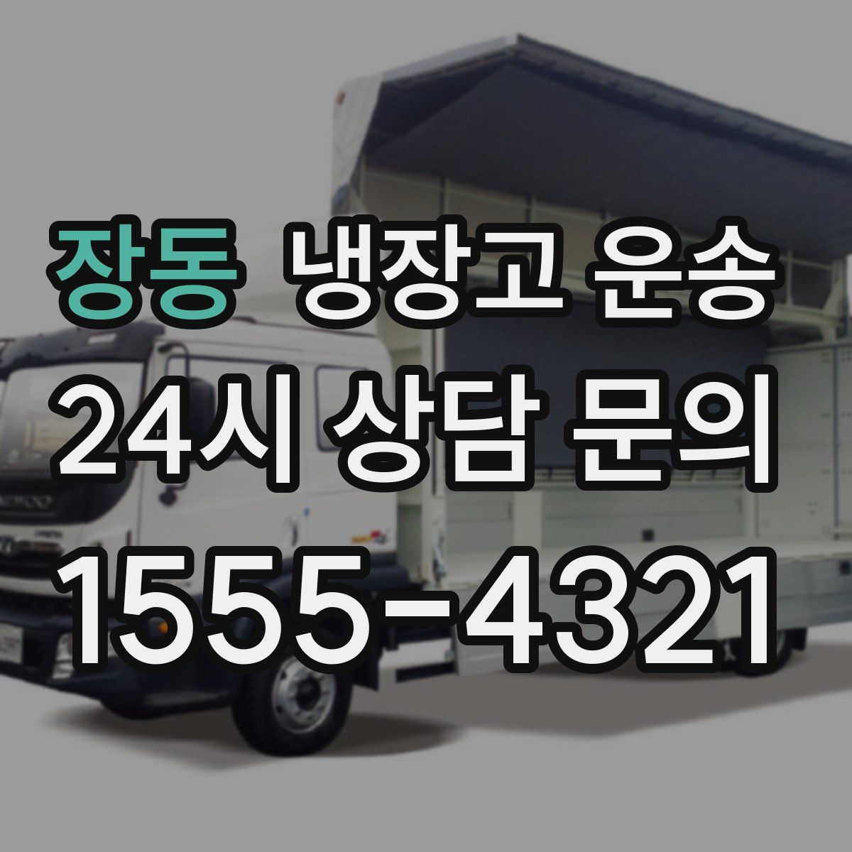 장동 냉장고 운송