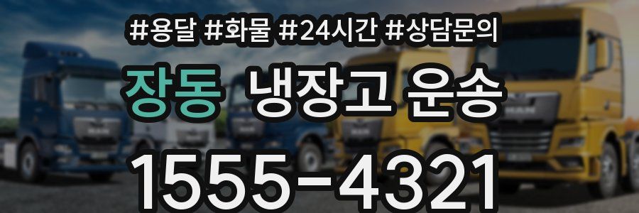 장동 냉장고 운송