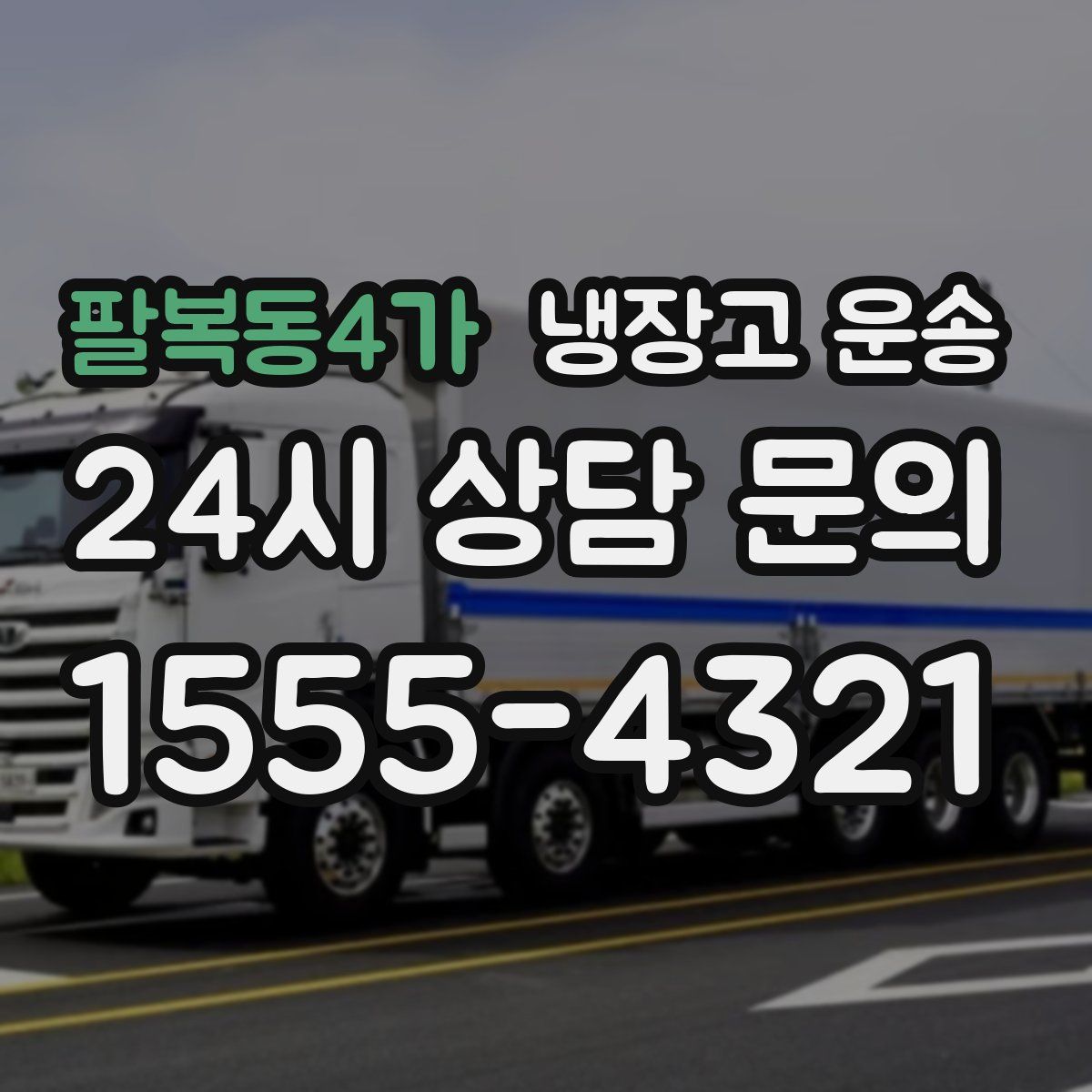 팔복동4가 냉장고 운송