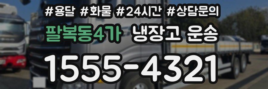 팔복동4가 냉장고 운송