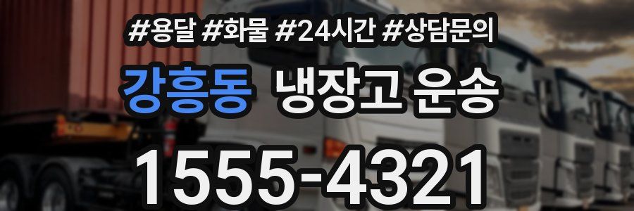 강흥동 냉장고 운송