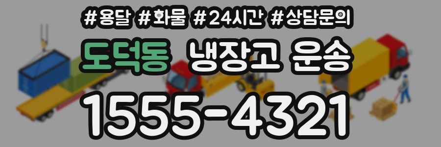 도덕동 냉장고 운송