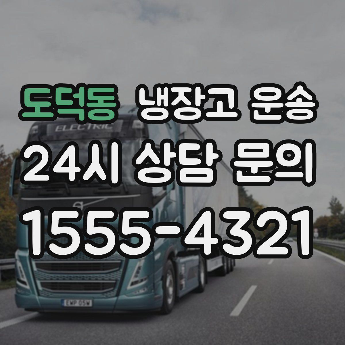 도덕동 냉장고 운송