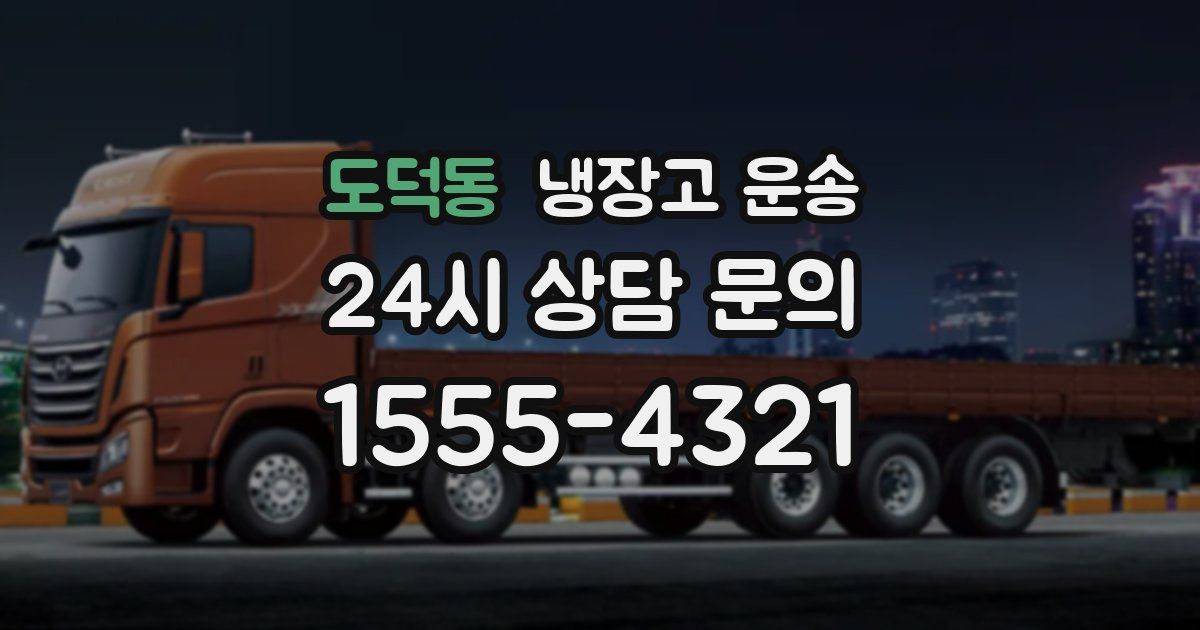 도덕동 냉장고 운송