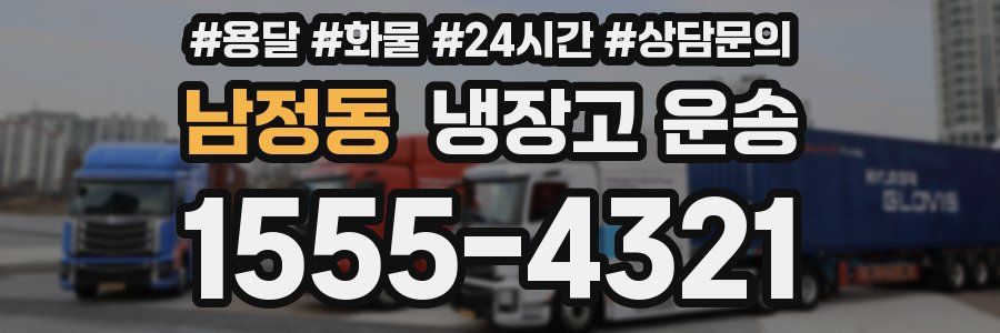 남정동 냉장고 운송