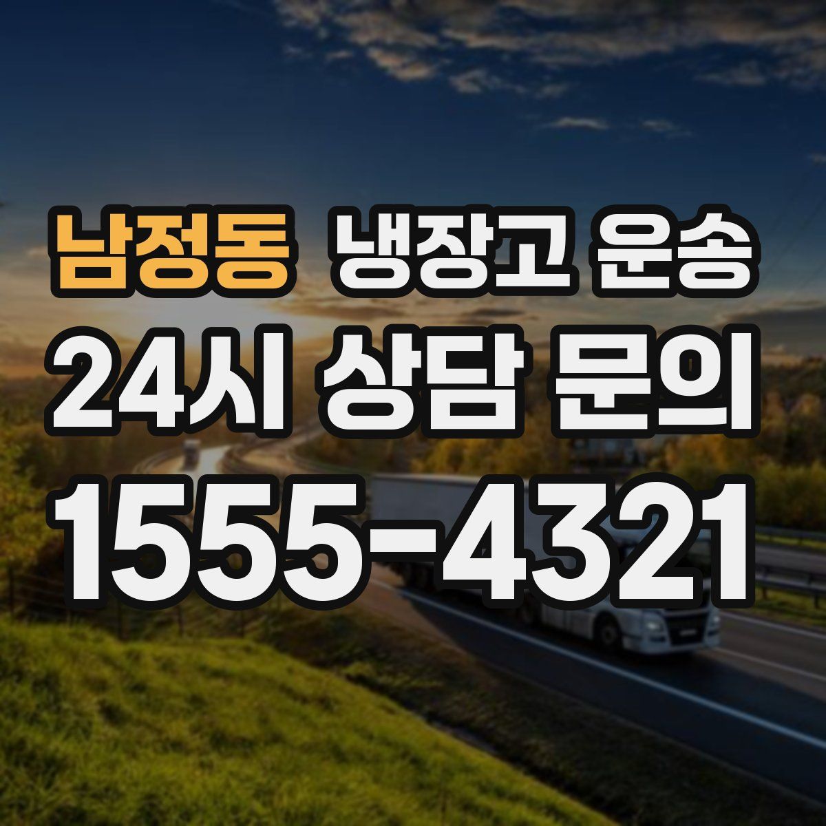 남정동 냉장고 운송