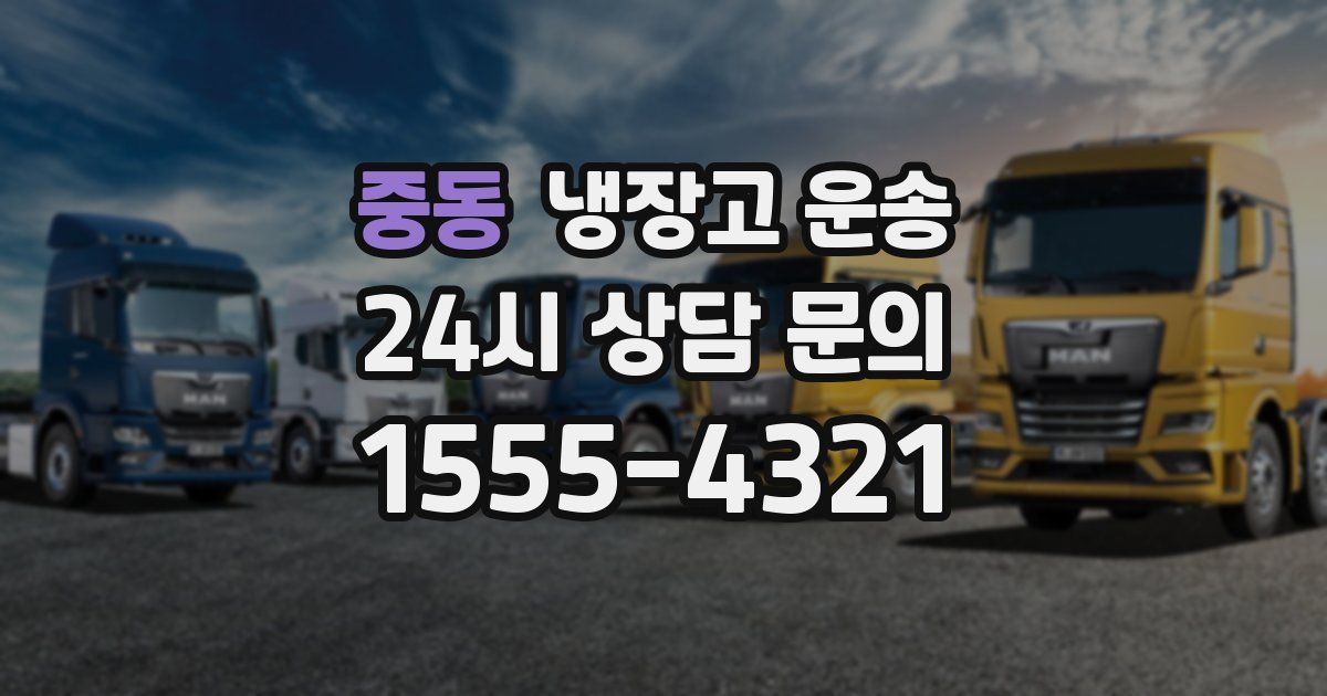 중동 냉장고 운송