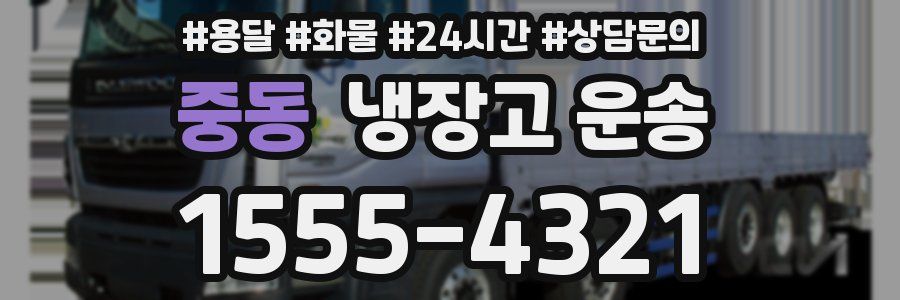 중동 냉장고 운송