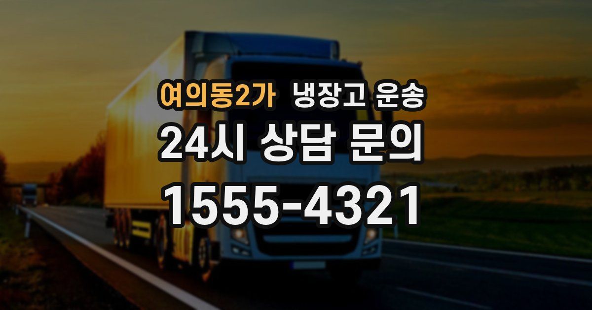 여의동2가 냉장고 운송