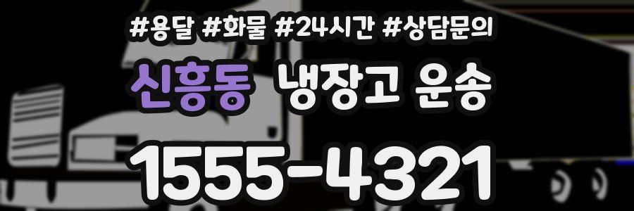 신흥동 냉장고 운송
