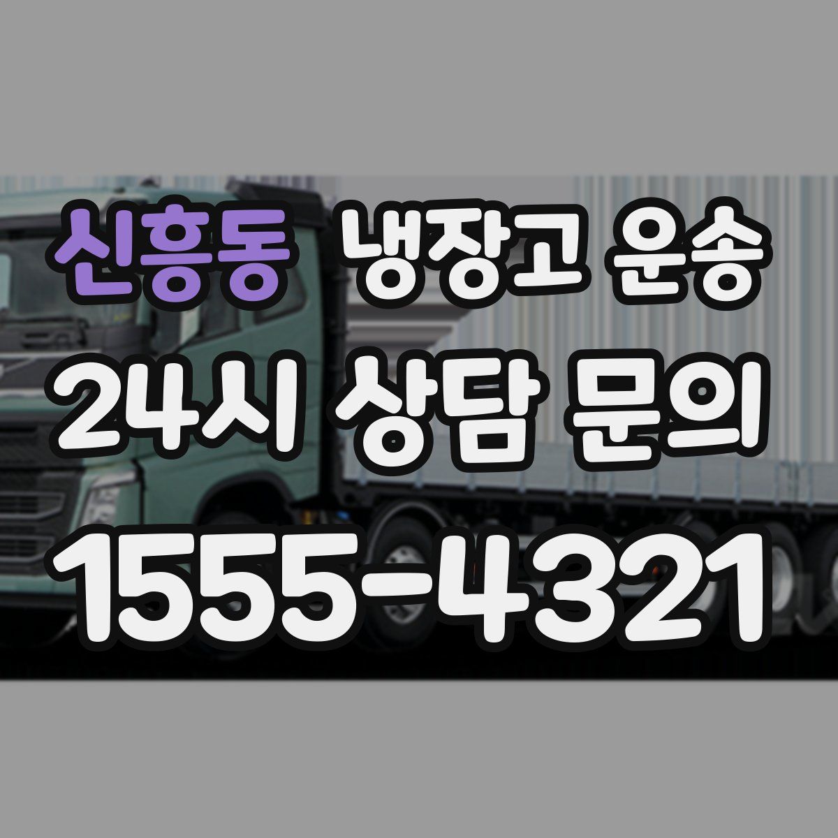 신흥동 냉장고 운송