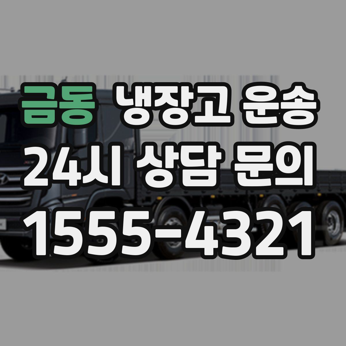 금동 냉장고 운송
