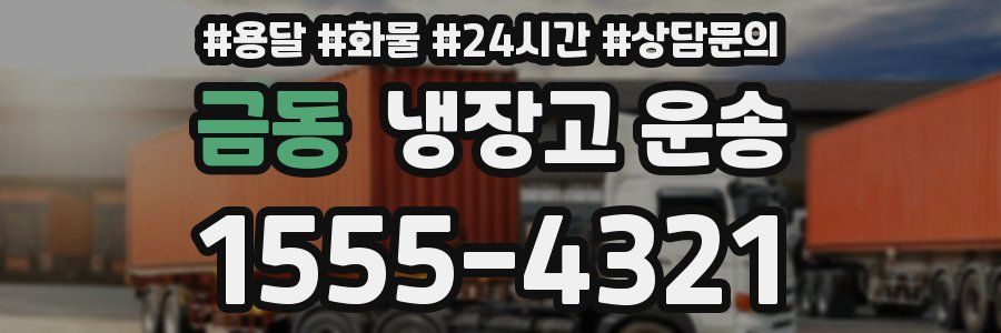 금동 냉장고 운송