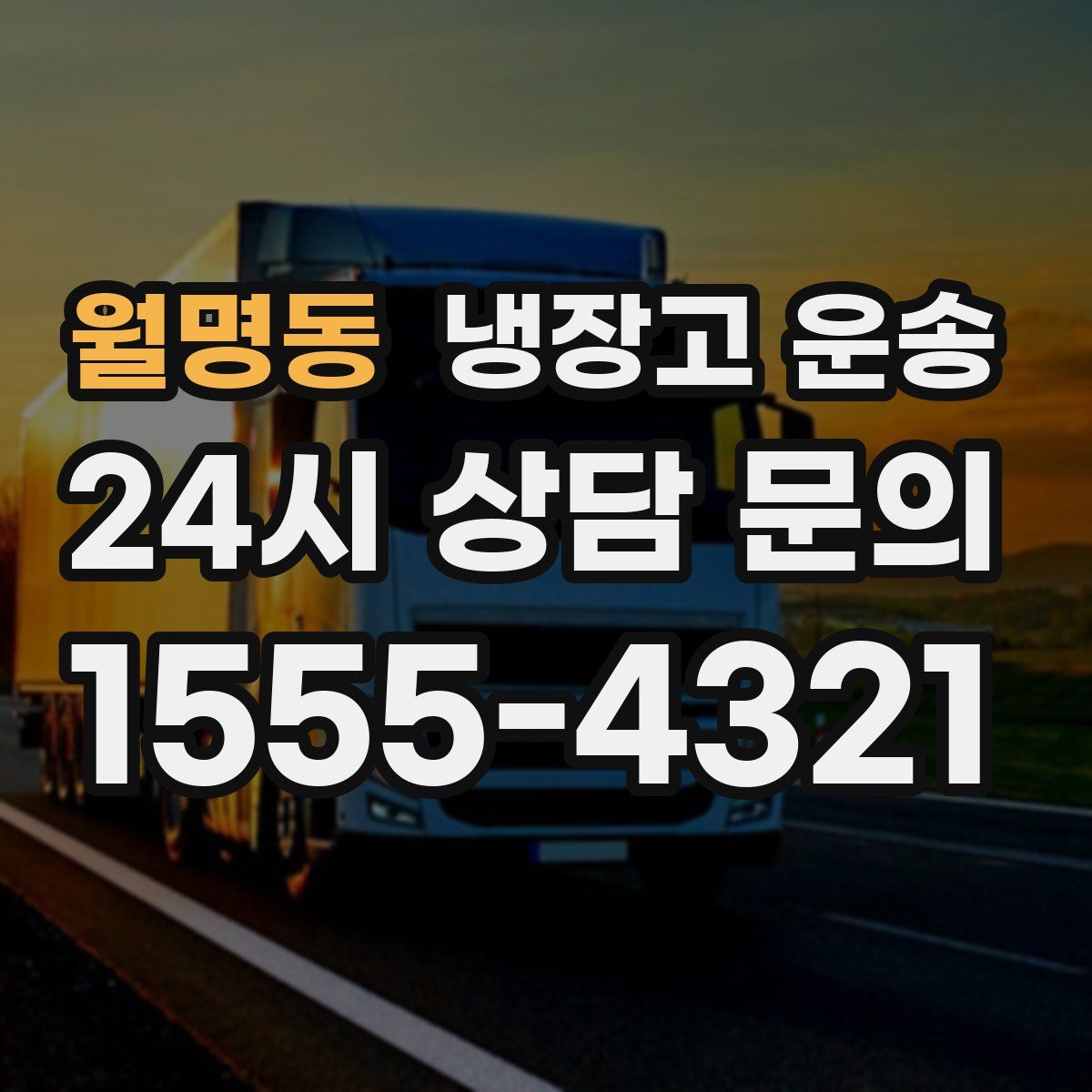 월명동 냉장고 운송