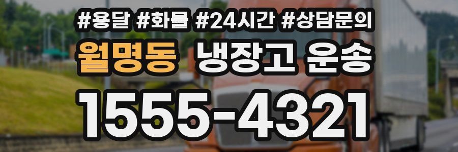 월명동 냉장고 운송