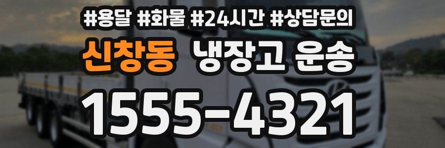 신창동 냉장고 운송