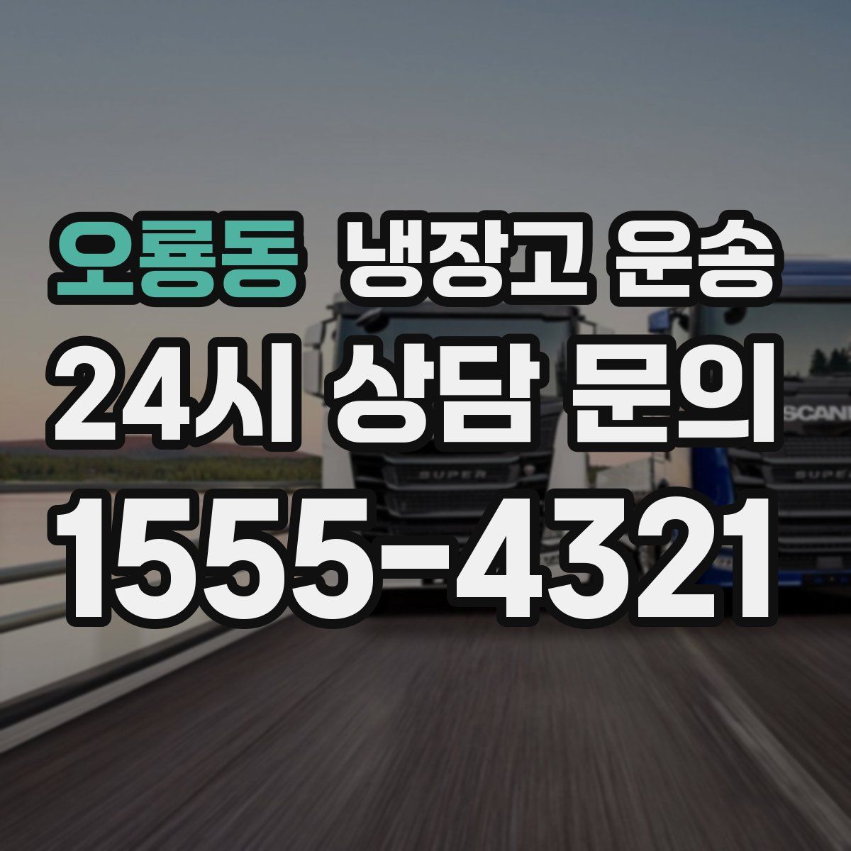 오룡동 냉장고 운송