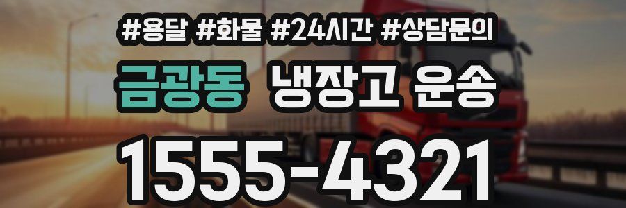 금광동 냉장고 운송