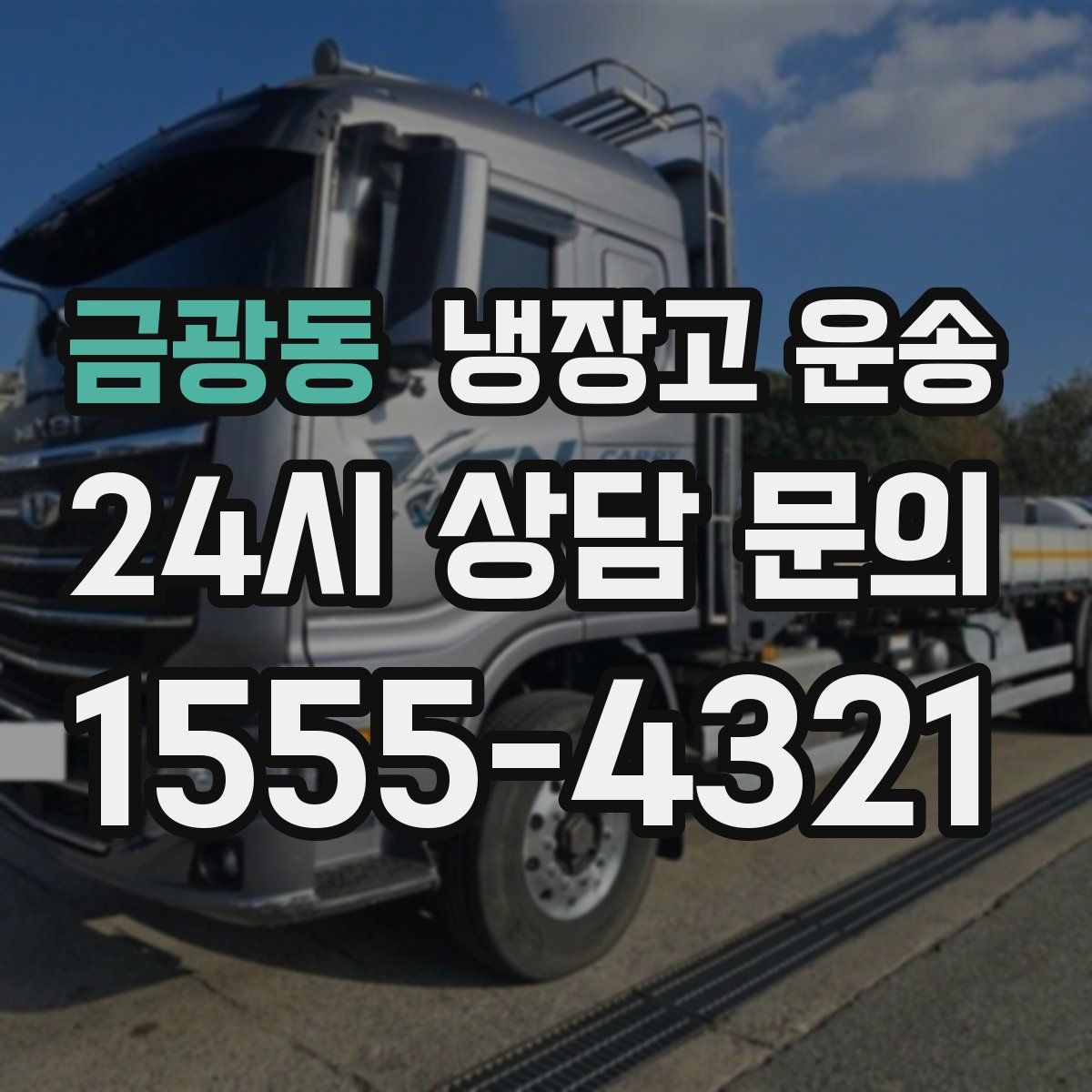 금광동 냉장고 운송