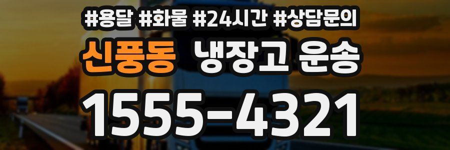 신풍동 냉장고 운송