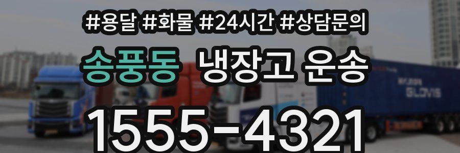 송풍동 냉장고 운송
